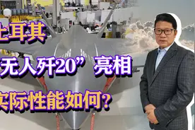 土耳其“无人歼20”亮相，模仿歼20设计的无人机，实际性能如何？视频封面
