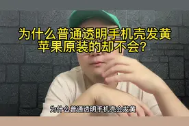 为什么普通透明手机壳会发黄，而苹果原装的却不会？视频封面