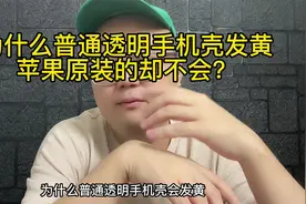 为什么普通透明手机壳会发黄，而苹果原装的却不会？视频封面