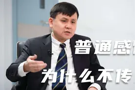 张文宏谈普通感冒为什么不传染（疫情前录制）视频封面