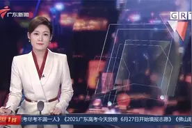 2021广东高考放榜 6月27日开始填报志愿视频封面