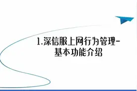 1.深信服上网行为管理-基本功能介绍【转载】视频封面