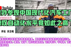 老外参观中国现代化汽车工厂，惊叹于自动化程度尽如此之高了视频封面