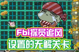 植物大战僵尸：FBI探员追风设置的无解关卡！根本就过不去！视频封面