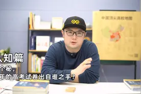 今天给大伙揭个秘，每年的高考试卷究竟是出自谁之手？视频封面