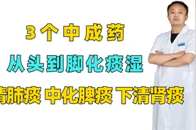 3个中成药，从头到脚化痰湿，上清肺痰，中化脾痰，下清肾痰视频封面