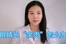 眼睛长胬肉怎么办视频封面