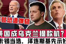 美国成乌克兰提款机？麦卡锡当选，泽连斯基先示好，拜登恐遭弹劾视频封面