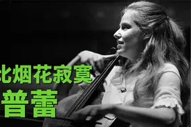 她比烟花寂寞，被多发性硬化症击倒的天才杰奎琳·杜普蕾视频封面
