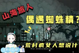荒村的疯女人是谁？出门居然遇蜘蛛精？这一切难道都是她做的？视频封面