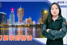澳门繁荣的秘诀：在四个“十字路口”都选对了路视频封面