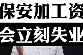 给保安加工资，保安会立刻失业？视频封面