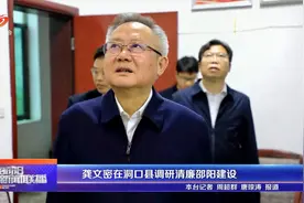 龚文密在洞口县调研清廉邵阳建设视频封面