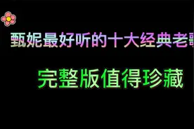 甄妮最好听的十首歌，甄妮十大经典怀旧金曲，无损音质完整版老歌