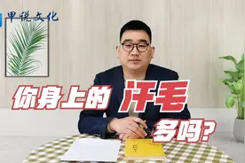 好男有毛值万金，好女无毛旺三代，看古人如何用汗毛特征评价男女视频封面