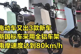 可人电动车又出3款新车，新国标车采用全铝车架，电摩速度达到80视频封面