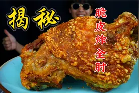耗时11小时，揭秘酒店做的非常好吃的脆皮炸猪肘，入嘴值了！视频封面