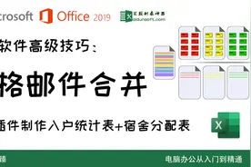 表格里也能实现邮件合并？教你利用插件玩转Excel视频封面