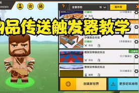 迷你世界：物品传送触发器教学