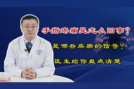 手指关节疼痛，多半是4种病导致的！骨科医生讲清区别，对照排查视频封面