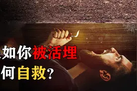 如果人不小心被活埋，应该如何自救？记住这几招很重要！视频封面