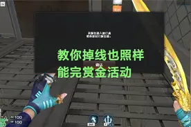 cf做地图工坊赏金活动老是掉线？教你掉线也照样完成视频封面