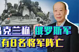 乌克兰称俄军8名将军阵亡，暴露俄军的软肋，北约或已实际参战了视频封面