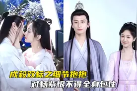 成毅双标之细节抱抱，对杨紫恨不得全身包住，对别人却僵硬不自然视频封面