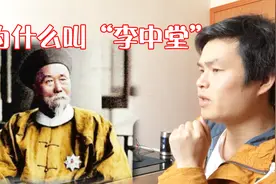 电影里说的“中堂大人”是个多大的官？李鸿章为何叫李中堂视频封面