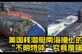 美国核潜艇南海撞上的“不明物体”究竟是啥？太邪乎了！视频封面