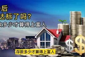 80后你达标了吗？存款多少才算得上富人？