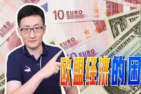 欧元兑美元汇率跌破1，欧盟在安全上依附美国，欧元溃败是迟早的视频封面