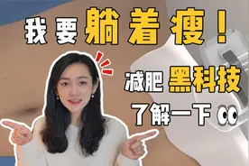 重庆艺星|每逢佳节胖三斤，躺着也能轻松瘦10斤的减肥神器！视频封面