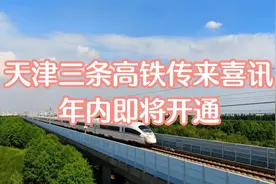天津三条高铁传来喜讯！年内即将开通！视频封面