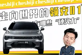 走向世界的领克01，到底有多强？视频封面