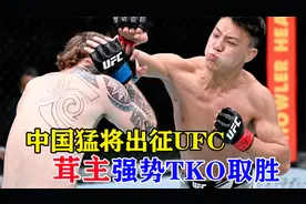 中国轻量级一哥！茸主出征UFC，以绝对的优势TKO取胜视频封面