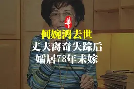 "赌王”家族传来噩耗！何鸿燊亲姐何婉鸿走了视频封面