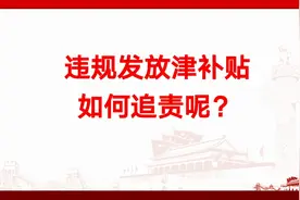违规发放津补贴如何追责呢？视频封面