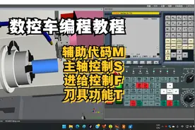 从0开始学数控——15 辅助代码M,主轴功能S,进给控制F,刀具功能T视频封面