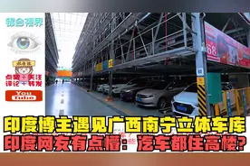 印度博主遇见广西南宁立体车库，印度网友有点懵：汽车都住高楼？视频封面
