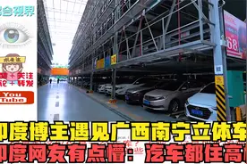 印度博主遇见广西南宁立体车库，印度网友有点懵：汽车都住高楼？视频封面