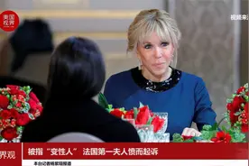 被指“变性人” 法国第一夫人愤而起诉视频封面