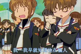 魔卡少女樱：两个傻子真配，说什么都信，真是天生一对视频封面