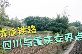 成渝铁路5612次慢火车进入四川境内，跟重庆比完全是另外一副风景视频封面