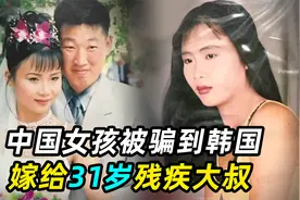 中国姑娘被骗到韩国，嫁给31岁残疾大叔，婚后生活苦不堪言视频封面