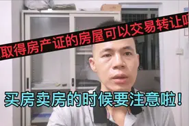 未取得房产证的房屋可以交易转让吗？买房卖房的时候可要注意啦视频封面