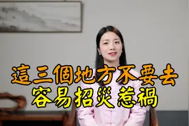 古人告诫：不要去这三个地方，容易引灾祸，哪三个地方？视频封面