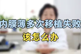 内膜薄多次移植失败？专家提醒：抓紧试试这个几个办法，效果很好视频封面