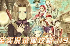 《勇者斗恶龙11S 》3D模式 全实况录像攻略 (13)视频封面