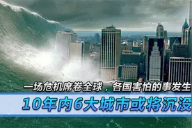 一场危机席卷全球，10年内6大城市或将沉没，各国害怕的事发生视频封面